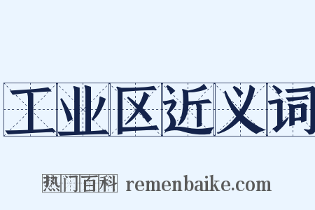 工业区近义词是什么意思的图片
